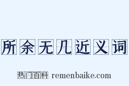 所余无几近义词是什么意思的图片